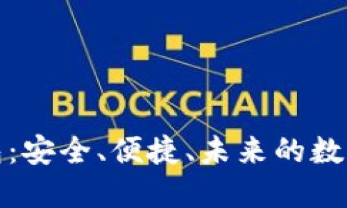 揭秘区块链钱包：安全、便捷、未来的数字资产管理工具