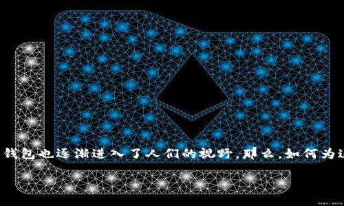 思考一个且的

在当今数字化的时代，越来越多的人开始关注数字钱包的使用，而0091作为一个新兴的数字钱包也逐渐进入了人们的视野。那么，如何为这一主题选择一个合适的呢？我考虑了以下这个，它不仅准确描述了主题，还能吸引搜索流量：

全面解析0091数字钱包：安全、便捷与创新的金融工具