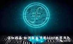   详细指南：如何轻松下载