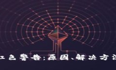 TP钱包节点红色警告：原因