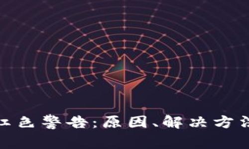 TP钱包节点红色警告：原因、解决方法和预防措施