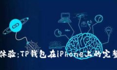 完美体验：TP钱包在iPhon