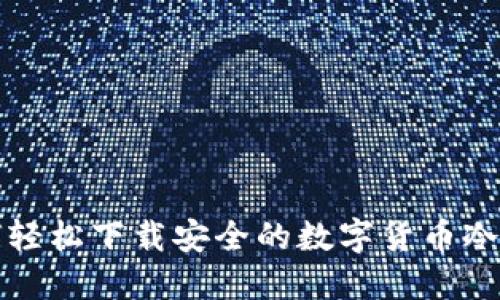 如何轻松下载安全的数字货币冷钱包