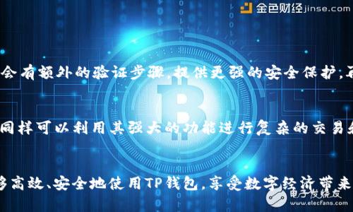   2023年TP钱包最新版官方下载：安全便捷的数字资产管理方案 / 

 guanjianci TP钱包, 钱包下载, 数字资产管理, 加密货币 /guanjianci 

什么是TP钱包？
TP钱包，作为一款优秀的数字钱包应用，主要为用户提供安全、便捷的加密货币存储、转账和管理功能。它不仅支持多种主流的加密货币，还具备强大的去中心化交易功能，让用户能够随时随地管理自己的数字资产。无论你是区块链新手还是资深玩家，TP钱包都能为你的加密之旅提供有力的支持。

TP钱包的核心功能
TP钱包的功能非常丰富，为用户提供了多重便利。首先，它支持多种加密货币的存储和管理，这意味着用户可以在一个钱包中集中管理不同类型的资产。其次，TP钱包具有便捷的转账功能，即时到账，让你在进行交易时，体验流畅的使用过程。
除了基本的存储和转账功能，TP钱包还配有强大的去中心化交易所（DEX），用户可以在平台上直接进行各种数字货币的交易，而无需中介。这种交易方式不仅提高了安全性，更能够保护用户的隐私。

为什么选择TP钱包？
对于数字货币的投资者而言，选择一个安全可靠的钱包至关重要。TP钱包在安全性上表现出色，采用了多重加密技术，以及冷储存和热钱包的结合使用，大大降低了用户资产被盗的风险。此外，TP钱包的用户界面友好，操作流程简单，即使是第一次接触数字货币的用户也能轻松上手。

如何下载并安装TP钱包最新版
想要下载最新版的TP钱包，用户可以访问官方网站，确保下载的应用程序是最新且安全的。下载后，按照提示进行安装。安装过程中，你需要设置一个强密码，以保护你的资产安全。同时，可以选择启用双重验证，进一步增强安全性。

TP钱包的使用技巧
在使用TP钱包时，有几个小技巧可以帮助用户更好地管理资产。首先，定期备份你的钱包，确保在任何意外情况下都能恢复你的资产。其次，保持应用程序更新，及时获取最新的安全补丁和功能改进。此外，尽量避免在公共网络下进行敏感操作，以保护你的资产安全。

TP钱包的常见问题
在使用TP钱包的过程中，用户有时可能会遇到一些问题。比如，账户登录失败、交易未成功等。这些问题可能由多种因素造成，包括网络不稳定或应用程序错误。用户可以尝试重新登录或重新启动应用，通常能够解决大部分问题。如果问题依然存在，可以通过官方客服寻求帮助。

TP钱包的未来发展
随着区块链技术的发展，TP钱包也在不断演进。未来，TP钱包有望整合更多的金融服务，比如借贷、投资等，让用户不仅能存储和交易数字资产，更可以在应用内部完成多样化的金融操作。这将为用户提供更加全面的数字资产管理解决方案。

总结
总体来说，TP钱包作为一款功能强大且安全可靠的数字资产管理工具，适合各类用户的需求。通过简单的下载和安装，用户即可享受便捷的数字货币管理体验，而其持续的更新和功能扩展将使得TP钱包在未来数字经济中占据重要地位。

相关问题

1. 如何保证在使用TP钱包时的安全性？
在使用TP钱包时，确保安全性是每位用户最关注的问题。首先，我们建议用户定期更换密码，并使用复杂的组合，例如字母、数字和符号的混合。其次，启用双重验证，这样在每次登录时都会有额外的验证步骤，提供更强的安全保护。再者，尽量避免在公共Wi-Fi网络中进行大额交易，当必须使用时，建议使用VPN服务增加加密保护。同时，定期更新应用程序，确保应用程序内的安全漏洞得到及时修补也是非常关键的。

2. TP钱包适合哪些类型的用户？
TP钱包的用户定位非常广泛，几乎适合所有对数字货币感兴趣的人。对于刚进入区块链世界的新手，TP钱包友好的界面和简单的操作流程，使得他们能轻松理解和使用。此外，资深用户同样可以利用其强大的功能进行复杂的交易和资产管理。无论你是进行日常小额交易还是大额投资，TP钱包都能够满足你的需求。甚至，随着未来功能的不断扩展，TP钱包也可能吸引更多的金融从业者和机构用户。

结语
随着全球数字货币的不断发展，TP钱包以其出色的功能与安全性，成为了用户管理数字资产的首选工具之一。通过本文介绍的下载流程、使用技巧和安全保障措施，相信每位用户都能够高效、安全地使用TP钱包，享受数字经济带来的便捷与乐趣。无论你是投资新手还是资深玩家，TP钱包都能为你的金融旅程提供可靠的支持。