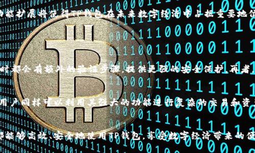   2023年TP钱包最新版官方下载：安全便捷的数字资产管理方案 / 

 guanjianci TP钱包, 钱包下载, 数字资产管理, 加密货币 /guanjianci 

什么是TP钱包？
TP钱包，作为一款优秀的数字钱包应用，主要为用户提供安全、便捷的加密货币存储、转账和管理功能。它不仅支持多种主流的加密货币，还具备强大的去中心化交易功能，让用户能够随时随地管理自己的数字资产。无论你是区块链新手还是资深玩家，TP钱包都能为你的加密之旅提供有力的支持。

TP钱包的核心功能
TP钱包的功能非常丰富，为用户提供了多重便利。首先，它支持多种加密货币的存储和管理，这意味着用户可以在一个钱包中集中管理不同类型的资产。其次，TP钱包具有便捷的转账功能，即时到账，让你在进行交易时，体验流畅的使用过程。
除了基本的存储和转账功能，TP钱包还配有强大的去中心化交易所（DEX），用户可以在平台上直接进行各种数字货币的交易，而无需中介。这种交易方式不仅提高了安全性，更能够保护用户的隐私。

为什么选择TP钱包？
对于数字货币的投资者而言，选择一个安全可靠的钱包至关重要。TP钱包在安全性上表现出色，采用了多重加密技术，以及冷储存和热钱包的结合使用，大大降低了用户资产被盗的风险。此外，TP钱包的用户界面友好，操作流程简单，即使是第一次接触数字货币的用户也能轻松上手。

如何下载并安装TP钱包最新版
想要下载最新版的TP钱包，用户可以访问官方网站，确保下载的应用程序是最新且安全的。下载后，按照提示进行安装。安装过程中，你需要设置一个强密码，以保护你的资产安全。同时，可以选择启用双重验证，进一步增强安全性。

TP钱包的使用技巧
在使用TP钱包时，有几个小技巧可以帮助用户更好地管理资产。首先，定期备份你的钱包，确保在任何意外情况下都能恢复你的资产。其次，保持应用程序更新，及时获取最新的安全补丁和功能改进。此外，尽量避免在公共网络下进行敏感操作，以保护你的资产安全。

TP钱包的常见问题
在使用TP钱包的过程中，用户有时可能会遇到一些问题。比如，账户登录失败、交易未成功等。这些问题可能由多种因素造成，包括网络不稳定或应用程序错误。用户可以尝试重新登录或重新启动应用，通常能够解决大部分问题。如果问题依然存在，可以通过官方客服寻求帮助。

TP钱包的未来发展
随着区块链技术的发展，TP钱包也在不断演进。未来，TP钱包有望整合更多的金融服务，比如借贷、投资等，让用户不仅能存储和交易数字资产，更可以在应用内部完成多样化的金融操作。这将为用户提供更加全面的数字资产管理解决方案。

总结
总体来说，TP钱包作为一款功能强大且安全可靠的数字资产管理工具，适合各类用户的需求。通过简单的下载和安装，用户即可享受便捷的数字货币管理体验，而其持续的更新和功能扩展将使得TP钱包在未来数字经济中占据重要地位。

相关问题

1. 如何保证在使用TP钱包时的安全性？
在使用TP钱包时，确保安全性是每位用户最关注的问题。首先，我们建议用户定期更换密码，并使用复杂的组合，例如字母、数字和符号的混合。其次，启用双重验证，这样在每次登录时都会有额外的验证步骤，提供更强的安全保护。再者，尽量避免在公共Wi-Fi网络中进行大额交易，当必须使用时，建议使用VPN服务增加加密保护。同时，定期更新应用程序，确保应用程序内的安全漏洞得到及时修补也是非常关键的。

2. TP钱包适合哪些类型的用户？
TP钱包的用户定位非常广泛，几乎适合所有对数字货币感兴趣的人。对于刚进入区块链世界的新手，TP钱包友好的界面和简单的操作流程，使得他们能轻松理解和使用。此外，资深用户同样可以利用其强大的功能进行复杂的交易和资产管理。无论你是进行日常小额交易还是大额投资，TP钱包都能够满足你的需求。甚至，随着未来功能的不断扩展，TP钱包也可能吸引更多的金融从业者和机构用户。

结语
随着全球数字货币的不断发展，TP钱包以其出色的功能与安全性，成为了用户管理数字资产的首选工具之一。通过本文介绍的下载流程、使用技巧和安全保障措施，相信每位用户都能够高效、安全地使用TP钱包，享受数字经济带来的便捷与乐趣。无论你是投资新手还是资深玩家，TP钱包都能为你的金融旅程提供可靠的支持。