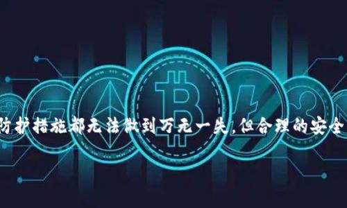    针对TP钱包资产安全，你需要了解的保护措施  /   
 guanjianci  TP钱包, 数字资产, 钱包安全, 加密货币  /guanjianci 

 引言 
 随着数字货币的快速普及，越来越多的人开始使用各种钱包来存储和管理他们的加密资产。在众多数字钱包中，TP钱包因其简单易用、安全可靠的特点受到越来越多用户的欢迎。然而，最近发生的有用户反映“TP钱包被转走”的事件，让不少人感到不安。这不仅是个人资产的损失，更引发了大家对数字钱包安全性的关注。本文将深入探讨如何保护自己的TP钱包不被黑客攻击，以及如何在无法避免的情况下进行应急处理。 

 1. 什么是TP钱包？ 
 TP钱包是一个多功能的数字货币钱包，支持多种加密货币的存储与交易。相比于一些复杂的专业钱包，TP钱包的界面友好，适合新手使用。用户可以在这个平台上轻松管理自己的加密资产，进行转账、交易等操作。TP钱包还提供了一定程度的安全保障，采用加密技术来保护用户的信息和资产。 

 2. TP钱包资产被转走的原因 
 造成TP钱包资产被转走的原因多种多样，可以归纳为以下几种：
ul
    listrong钓鱼攻击：/strong 黑客会通过伪造的网页或邮件诱骗用户输入私钥或转账密码。这种攻击方式非常常见，用户需保持警惕。/li
    listrong恶意软件：/strong 在用户的手机、电脑中植入恶意软件，使黑客能够获取用户的私密信息，包括钱包的密钥或密码。/li
    listrong泄露信息：/strong 用户在社交平台或论坛上分享了自己的钱包地址、私钥等信息，导致资产被盗。/li
    listrong交易错误：/strong 在转账过程中，由于输入错误或者误操作，也可能会导致资产转移。 /li
/ul

 3. 如何保护TP钱包资产？ 
 保护你的TP钱包资产其实并不难，只需遵循以下几点原则： 
ul
    listrong使用强密码：/strong 设定复杂密码并定期更换，可以增强账户安全性。/li
    listrong启用双重认证：/strong 双重认证可以增加额外的安全层，即使密码泄露，黑客也无法轻易进入你的账户。/li
    listrong保持软件更新：/strong 定期更新钱包软件，及时修复潜在的安全漏洞。/li
    listrong慎重进行转账：/strong 在进行任何转账之前，仔细核对地址和金额，确保没有错误。/li
/ul

 4. 遇到资产被转走的应急措施 
 如果不幸被黑客转走资产，应该立即采取以下措施：
ul
    listrong及时锁定账号：/strong 立即更改TP钱包的密码并锁定账号，以防止进一步损失。/li
    listrong联系平台客服：/strong 尽快向TP钱包的官方客服反映情况，他们可能会有专业的处理方案。/li
    listrong寻求法律帮助：/strong 若损失较大，可以考虑寻求法律帮助，咨询专业律师。/li
    listrong分享经验：/strong 在社交媒体或论坛上分享你的遭遇，以警示他人，增强大家的安全意识。/li
/ul

 5. 相关问题解答 
h4 问题一：如何识别钓鱼网站？ /h4
 钓鱼网站通常会模仿合法网站的外观，但在地址栏上可能会有微小的差异，如拼写错误、额外字符或不安全的“http”而非“https”。在使用任何网站前，务必仔细检查URL，并注意浏览器的安全提示。同时，使用安全软件能够有效地阻挡钓鱼攻击，提升你的网络安全性。

h4 问题二：选择钱包时需要注意哪些？ /h4
 在选择数字资产钱包时，用户应关注以下几个方面：
ul
    listrong安全性：/strong 选择拥有良好口碑和安全性保障的钱包是非常重要的。/li
    listrong用户体验：/strong 钱包的界面必须简单易用，保障用户体验。/li
    listrong功能：/strong 检查钱包支持的加密资产类型，以及是否具备便捷的转账和交易功能。/li
    listrong客服支持：/strong 确保平台拥有快速响应的客服系统，能够在用户遇到问题时及时提供帮助。/li
/ul

 总结 
 在数字资产日渐增长的今天，保护好你的TP钱包及其资产显得尤为重要。无论是通过加强密码安全，还是提高警惕防范钓鱼攻击，我们都应该时刻保持对数字钱包安全性的关注。尽管任何防护措施都无法做到万无一失，但合理的安全意识和应急措施能够最大限度降低资产被盗的风险。希望每一个数字货币用户都能从中受益，安全地享受数字资产的便利与乐趣。 

 在这个高度数字化的时代，保持警惕是我们每一个人的责任。通过学习与分享，我们可以更好地保护自己，也为他人创建一个更安全的数字环境。 
