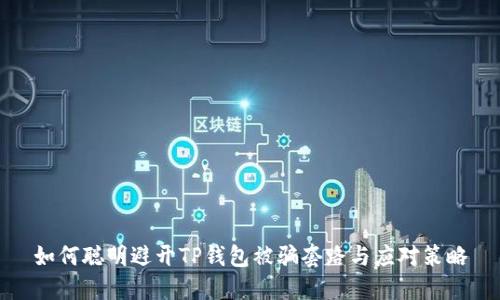 如何聪明避开TP钱包被骗套路与应对策略