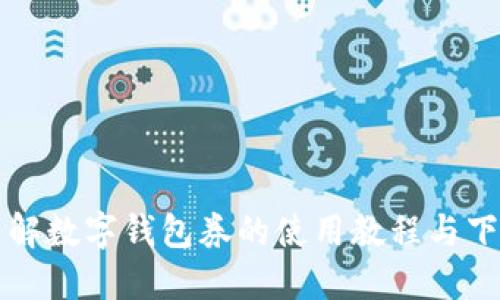 全面了解数字钱包券的使用教程与下载方法