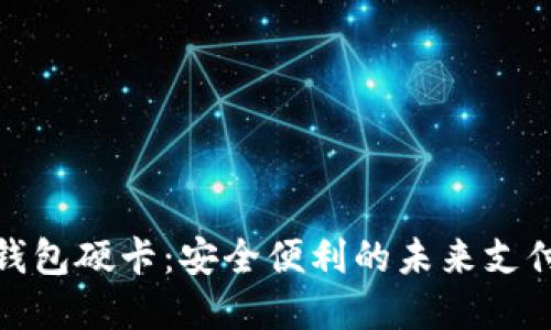 数字钱包硬卡：安全便利的未来支付选择