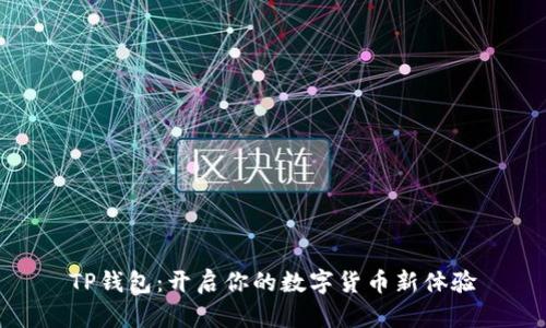 TP钱包：开启你的数字货币新体验