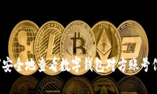 如何安全地查看数字钱包对方账号信息？