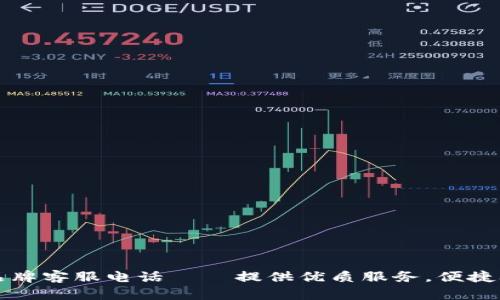 TP品牌客服电话 — 提供优质服务，便捷联系