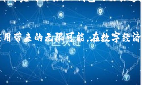   全面解析TP钱包：安全、便捷、实用的数字资产管理工具 / 

 guanjianci TP钱包, 数字钱包, 加密货币, 区块链 /guanjianci 

什么是TP钱包？
在当今快速发展的数字经济时代，越来越多的人开始关注和使用加密货币。而TP钱包作为众多数字钱包中的一员，凭借其出色的功能和用户体验，逐渐吸引了大批用户的目光。TP钱包是一款专注于存储、管理和交易数字资产的手机应用程序，旨在为用户提供一个安全、便捷的环境，让用户能够随时随地轻松管理自己的加密资产。

TP钱包的核心功能
对于初次接触TP钱包的用户，了解它的功能显得尤为重要。TP钱包不仅支持多种主流的加密货币交易，还提供了一系列便捷的功能，助力用户愉快地进行数字资产管理。以下是TP钱包的一些核心功能：

ul
    listrong资产管理： /strongTP钱包允许用户轻松查看和管理他们的数字资产Portfolio。用户可以清晰看到各类加密货币的实时价格、持有数量和总价值。/li
    listrong安全性： /strongTP钱包采用最新的加密技术，保障用户资产的安全。此外，钱包支持多重签名和冷存储功能，进一步提高了安全性。/li
    listrong交易便捷： /strongTP钱包提供简单友好的界面，用户可以轻松进行数字货币的购买、出售和交换，甚至支持跨链交易，大大方便了用户的交易需求。/li
    listrongDApp支持： /strongTP钱包可以直接与多种去中心化应用（DApps）对接，用户可在钱包中畅享丰富的应用体验，包括游戏、金融等多个领域。/li
/ul

为何选择TP钱包?
市面上有多款数字钱包，但TP钱包的独特之处在于它为用户提供了一个多元化、全面、安全的数字资产管理平台。在安全性上，TP钱包引入了行业领先的保护措施，确保用户的资产不受黑客和恶意软件的侵害。在便捷性上，TP钱包的用户界面设计非常直观，即便是新手用户也能迅速上手。此外，TP钱包的交易费用相对较低，极大地降低了用户的交易成本。

如何开始使用TP钱包？
开始使用TP钱包非常简单。用户只需访问官方网站或应用商店，下载并安装TP钱包应用程序。接下来，用户可以通过注册新账户来创建自己的钱包。整个过程，TP钱包提供详细的指引，并确保用户的个人信息和资产安全。
创建钱包后，用户可以选择导入已有的数字资产或通过TP钱包进行购买。钱包界面清晰，多种功能层出不穷，用户可以根据需要随时进行设置和调整。

TP钱包的未来趋势
随着区块链技术的不断发展和普及，TP钱包也在不断迭代更新。未来，TP钱包计划进一步拓展其产品功能，支持更多的交易市场和货币种类，以满足用户日益增长的需求。同时，TP钱包还将密切关注行业动态，不断用户体验，以巩固其在市场上的竞争地位。

常见问题解答
为了帮助用户更好地理解和使用TP钱包，以下是一些常见问题的解答。

问题1：TP钱包安全吗？
TP钱包的安全性是许多用户关心的首要问题。TP钱包采取了多种安全措施来保护用户资产免遭攻击。首先，TP钱包使用业界领先的加密技术来保障用户的数据安全。其次，用户的私钥采用分离存储，避免因单点故障造成资产损失。此外，TP钱包还提供了二次认证功能，进一步提升账户安全性。对于大额资产，建议用户使用冷存储的方式，从而最大限度地减少被盗的风险。

问题2：TP钱包如何进行交易？
在TP钱包中进行交易非常简单。用户只需打开钱包，选择要交易的数字资产，输入交易金额，并确认交易细节。TP钱包会显示该笔交易的手续费、预计完成时间等信息。确认无误后，用户点击“发送”即可完成交易。TP钱包的交易速度非常快，大多数交易可以在几分钟内完成。同时，TP钱包也支持多种交易方式，包括法币购买和充值等。

总结
总的来说，TP钱包作为一款功能强大、安全便捷的数字资产管理工具，非常适合新手和有经验的投资者使用。通过 TP 钱包，用户不仅可以轻松管理和交易自己的数字资产，还能享受到去中心化应用带来的无限可能。在数字经济日益发达的今天，选择一款靠谱的数字钱包显得尤为重要，而TP钱包无疑是一个值得信赖的选择。无论你是数字资产的忠实粉丝，还是刚刚入门的新手，TP钱包都能为你提供全方位的支持和帮助。

随着未来科技的发展，TP钱包也将不断适应市场变化，推出更多实用的功能，从而满足用户不断变化的需求。我们有理由相信，它将在数字货币的旅程中为我们带来更多惊喜。
