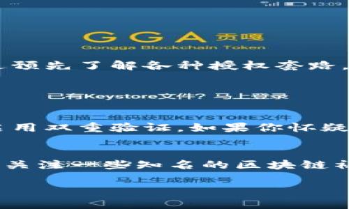 深入解析区块链钱包授权套路及其风险
keywords区块链, 钱包, 授权, 风险/keywords

什么是区块链钱包？
在讨论“区块链钱包授权套路”之前，我们首先需要了解区块链钱包的基本概念。区块链钱包，是用于存储、管理和交易加密货币的工具。它就像是一个数字的保险箱，可以保管各种类型的加密货币，包括比特币、以太坊等。钱包的核心功能是为用户提供一个安全的空间来存储他们的数字资产，同时也支持加密货币的转账和接收。

这些钱包一般分为两类：热钱包和冷钱包。热钱包是在线钱包，随时可以访问，但相对比较容易受到黑客攻击；冷钱包则是离线的存储方式，安全性更高，但使用上略显不便。虽然这两者都有各自的优缺点，但用户在选择时需根据自己的需求和风险承受能力作出决策。

区块链钱包授权的基本概念
区块链钱包的“授权”通常指的是用户允许某个应用程序或服务访问其钱包信息和资金的过程。这一过程尤为重要，因为它直接关系到用户资产的安全。在进行任何操作之前，用户通常会被要求签署一份授权协议，以便授予访问权限。

这里面有很多策略和套路。例如，一些不法分子可能会伪装成合法服务请求用户授权，从而窃取用户的资产。再者，某些应用可能会使用强烈的视觉效果和语言来诱使用户立即授权，这种社交工程的手段往往让人措手不及。因此，用户在进行任何授权操作之前，都必须保持警惕。

为何区块链钱包授权策略如此重要？
区块链钱包的授权策略重在保护用户资产的安全性。钱包通常储存有用户的个人私钥，任何掌握私钥的人都能控制相应的钱包和其中的资产。因此，如何授权以及何时授权，都成为了使用钱包过程中非常重要的考量因素。

如果用户随意授权给陌生的应用程序，极有可能导致资产的丧失。因此，了解授权的意义，以及明确哪些应用程序是可信的，将有助于增强用户在使用区块链钱包时的安全感。

授权套路的常见形式
在市场上，有多种形式的“授权套路”可能会影响用户的安全感。这些套路大多依赖于心理学原理，通过诱惑用户、营造紧迫感等方式促使用户迅速做出决定。以下是几种常见的授权套路：

h41. 虚假应用程序/h4
这些应用程序伪装得像合法的服务，可能在界面上使用与真实钱包应用程序相似的设计。有些甚至可能以提供更高的收益承诺来吸引用户授权，这实际上很可能是个骗局。

h42. 伪装的钓鱼网站/h4
钓鱼网站设计得与真实网站极为相似，用户在看到这些网站时往往会放松警惕，随意输入自己的钱包信息。在这些网站上，用户一旦输入了自己的私钥或其他敏感信息，攻击者便可以轻易地盗取其资金。

h43. 社交工程/h4
通过社交工程手段，攻击者可能伪装成服务提供商进行沟通，并诱骗用户进行授权。例如，通过发送钓鱼电子邮件或假冒客服进行沟通，用户在没有完全核实信息的情况下很可能就会进行授权。

h44. 限时促销/h4
一些应用程序常使用限时促销的方式，制造紧迫感，诱导用户尽快做出决定。在这种情况下，用户往往会因为担心错失机会而匆忙授权，导致资产风险增加。

区块链钱包授权的安全措施
为了更好地保护自己的资产，用户在进行授权时可以采取以下几种安全措施：

h41. 验证应用程序的合法性/h4
在下载或使用任何钱包应用前，务必查证其官方网站、用户评价、以及是否存在任何负面举报。一定要确保自己所使用的程序是由可信赖的开发者开发的。

h42. 不随意分享私钥/h4
任何情况下，都不应将自己的私钥、助记词或其他敏感信息分享给他人。真正的服务方不会要求用户提供这些信息。

h43. 启用双重验证/h4
选择支持双重验证的钱包应用，增加额外的安全层。如果账户被他人获取，成功登录需要的不仅仅是密码，还需要通过额外设备确认身份。

h44. 定期审查授权记录/h4
定期查看自己授权过的应用和服务，删除未使用或者不再信任的授权，以减少被攻击的风险。

授权套路的未来趋势
随着区块链技术的不断发展，钱包的授权模式也将日渐复杂化。不同的趋势可能会影响未来的授权方式：

h41. 去中心化身份/h4
去中心化身份管理的兴起，有助于增强用户在授权中的控制权。用户可以自主管理自己的身份与数据，只有在需要的时候授权给特定应用，这将大大提升安全性。

h42. AI与安全保护/h4
人工智能技术的发展，将可能帮助用户更好地识别潜在的欺诈应用。通过学习用户的行为模式，系统可以提供实时的安全警告，减少被欺诈的概率。

h43. 教育与意识提升/h4
提高公众对于网络安全的认知，将是预防授权套路的有效方法。随着更多的教育和宣传，用户的警惕性会有所提升，从而更加小心地处理授权请求。

结语
在快速发展的区块链世界里，钱包的安全性和授权策略显得尤为重要。用户必须具备良好的安全意识，谨慎对待每一次授权，保护自己的数字资产不受到损失。通过预先了解各种授权套路，用户可以在享受区块链技术带来的便利同时，最大限度地降低风险。

常见问题

h4问题一：如果我已经授权了一个可疑应用，应如何处理？/h4
如果你意识到自己已经授权了一个可疑的应用，第一步是立即撤销该应用的权限。这通常可以通过钱包的设置或者管理页面来实现。此外，尽快更换密码，并考虑启用双重验证。如果你怀疑自己的资产已经受到威胁，及时检查交易记录以确认是否有异常支出。若发现任何可疑活动，必须马上联系平台客服寻求帮助。

h4问题二：有没有防范诈骗的工具或服务可供使用？/h4
是的，市面上有不少工具和服务可以帮助用户有效防范诈骗。从手机端的安全软件，到浏览器插件，还有专门的防钓鱼平台，都可以增强用户的安全防护。同时，定期关注一些知名的区块链社区和论坛，及时获取信息和建议，也能帮助你有效规避潜在的风险。在使用任何新应用或服务前，提前了解用户评价和安全评级，对于避免被骗局侵扰也至关重要。

总之，区块链钱包授权是一个复杂而重要的话题，只有不断增强安全意识，才能在这片科技蓝海中寻找到属于自己的安全之道。