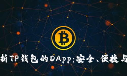 全面解析TP钱包的DApp：安全、便捷与多样性