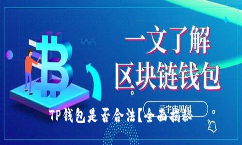 TP钱包是否合法？全面揭秘
