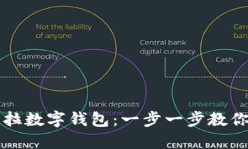 如何轻松使用特斯拉数字钱包：一步一步教你掌握新潮支付方式
