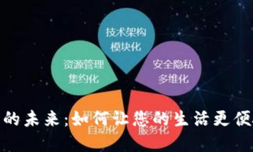数字钱包的未来：如何让您的生活更便捷和安全