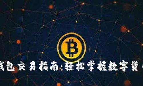 全面的TP钱包交易指南：轻松掌握数字货币交易技巧