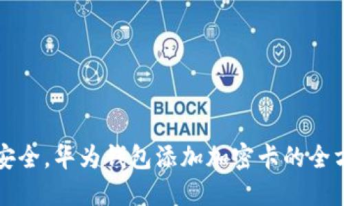 轻松又安全，华为钱包添加加密卡的全方位指南