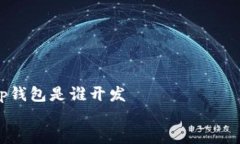     tp钱包是谁开发    TP钱