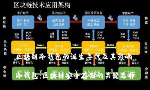 区块链冷钱包的诞生年代及其影响

冷钱包：区块链安全存储的关键选择