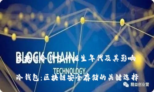 区块链冷钱包的诞生年代及其影响

冷钱包：区块链安全存储的关键选择