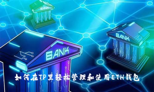 如何在TP里轻松管理和使用ETH钱包