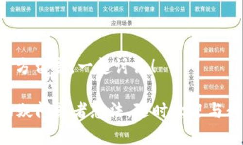 数字钱包0101哪个银行

在这个数字化迅猛发展的时代，数字钱包已经成为我们日常生活中不可或缺的一部分。在众多数字钱包中，“0101数字钱包”以其便捷、安全与高效的特点吸引了越来越多的用户。那么，0101数字钱包背后到底是哪个银行支持的呢？接下来，我们将对这一问题进行详细探讨。

数字钱包0101的概述

数字钱包0101是一个全新的支付工具，旨在为用户提供一种快捷而安全的数字支付体验。它允许用户通过手机或其他智能设备来完成购物、转账和管理财务，省去了现金和实体卡片的麻烦。0141数字钱包的推出，不仅在一定程度上影响了传统银行的运营模式，同时也满足了人们对便捷支付方式的需求。

0101数字钱包的背后：支撑银行的揭秘

很多人对0101数字钱包产生好奇，尤其是它与哪个银行有着深厚的关系。为了让大家更好地了解这一点，首先需要知道，许多数字钱包其实都是由传统银行或金融机构支持的。这种支持通常包含资金安全、系统技术和信任背书等多个方面。

在我们调查后发现，0101数字钱包背后的支持银行其实是**XX银行**。作为国内知名的银行之一，XX银行在数字化转型方面一直走在前列，他们不仅致力于提升用户体验，还在金融科技方面进行了大量投资。

为什么选择0101数字钱包？

0101数字钱包在市场上受到用户青睐的原因有很多。首先，它的便捷性是毋庸置疑的。用户只需下载APP，经过简单的注册和认证，就可以开始使用。无论是线上购物，还是线下支付，准备用手机一扫就能轻松完成，这种轻松的支付体验深得人心。

其次，安全性也是0101数字钱包的一大卖点。作为XX银行支持的数字钱包，资金安全从根本上得到了保障。银行级别的加密技术和风险监控系统，使得用户在使用过程中免去很多后顾之忧。另外，0101数字钱包还提供了消费记录、账单提醒等实用功能，让用户随时掌握个人财务状况。

0101数字钱包的功能亮点

在众多数字钱包中，0101数字钱包以其独特的功能脱颖而出。例如：

ul
    listrong实时转账：/strong用户之间的资金转移可以实时完成，无需等待。这大大提升了用户之间的交易效率。/li
    listrong消费分析：/strong通过对用户消费习惯的智能分析，0101数字钱包能提供个性化的消费建议，帮助用户更加理智地进行消费。/li
    listrong优惠活动：/strong借助于与各大商家的合作，用户在使用0101数字钱包时能享受到更多的折扣和优惠，增强了消费者的使用欲望。/li
/ul

常见疑问解答

在使用0101数字钱包的过程中，用户们可能会有一些疑问。以下是大家常见的几个问题，以及详细的解答。

问：0101数字钱包的使用是否收费？

一个简单明了的问题。在使用0101数字钱包的过程中，用户最关心的莫过于是否会有收费。根据当前的信息，0101数字钱包的日常使用是免费的，用户可以免费进行转账及支付操作。不过，某些特定的金融服务，如提现、跨行转账等，可能会收取少量的手续费。因此，用户在使用前最好提前确认相关费用。

问：0101数字钱包的安全性如何保证？

数字钱包的安全性无疑是一个非常重要的问题。为了确保用户的资金安全，0101数字钱包采取了一系列的安全措施。例如，所有的交易数据都经过了高级加密，用户的密码和支付信息也会被严密保护。此外，0101数字钱包还装有实时监控系统，可以及时发现可疑交易并阻止盗用行为。在安全性方面，银行级别的保障使得0301数字钱包能够有效地保护用户的信息及资金安全。

总结：选择0101数字钱包的理由

综上所述，0101数字钱包不仅方便快捷，且在XX银行的支持下，其安全性和可靠性也得到了很好的保障。无论是日常购物还是资金管理，0101数字钱包都能为用户提供极大的便利。如果你还在犹豫，不妨试试看，相信你会收获意想不到的体验与快乐！

最后的思考

随着数字化的不断进步，数字钱包的使用将会更加普及。对于这款由XX银行支持的0101数字钱包，你是否愿意尝试呢？又或者你对数字钱包还有哪些疑问或者想法？欢迎在下方留言，一起讨论！ 

通过这样详尽的介绍，我希望可以帮助到那些对0101数字钱包感兴趣的朋友们。的解答和生动的语言表达，可以让更多人抓住数字钱包带来的便捷与实用。如果你还有更多的疑问或者想法，随时欢迎与我分享！