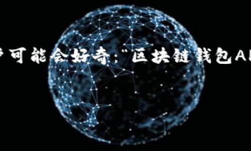 思考一个且的  
对于许多对区块链和数字货币感兴趣的用户来说，开发一款区块链钱包的想法常常伴随着一些疑问，特别是关于法律方面的。用户可能会好奇：“区块链钱包APP开发合法吗？” 这样的疑问不仅关乎自己的开发计划，还涉及到法律的合规性。因此，给这个主题一个明确而吸引人的至关重要。

  
区块链钱包APP开发是否合法？全方位解读行业法律风险