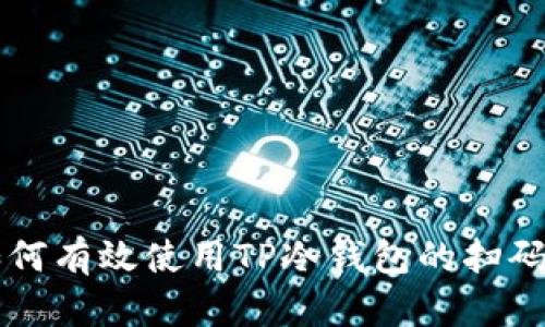 ### 如何有效使用TP冷钱包的扫码签名功能