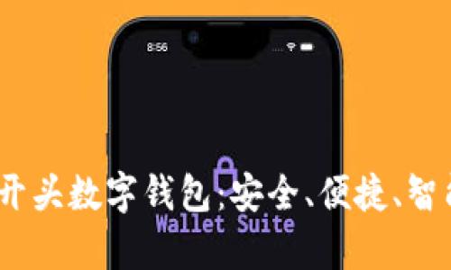 探索卓越的T字开头数字钱包：安全、便捷、智能的理财新选择