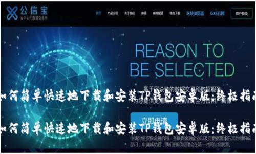 如何简单快速地下载和安装TP钱包安卓版：终极指南

如何简单快速地下载和安装TP钱包安卓版：终极指南