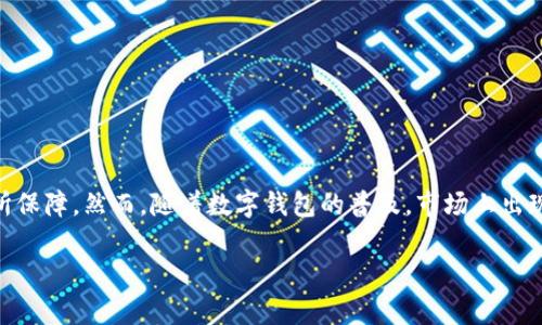 确定数字钱包真实性的多维度思考

数字钱包在当今数字经济中扮演着越来越重要的角色，它们为我们提供方便的支付手段、快速的交易方式，并且能在安全性上有所保障。然而，随着数字钱包的普及，市场上出现了很多不同类型的钱包，有些是真实可靠的，有些则可能隐藏着风险。因此，了解如何判断一个数字钱包是否真实，显得尤为重要。

关键 识别真实数字钱包的有效方法与技巧