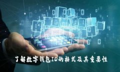 了解数字钱包ID的格式及其