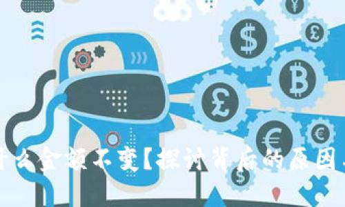 TP钱包为什么金额不变？探讨背后的原因与解决方案