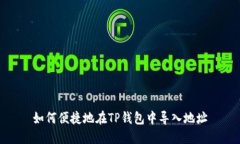 如何便捷地在TP钱包中导入