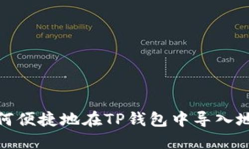 如何便捷地在TP钱包中导入地址