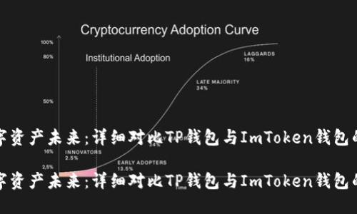 探索数字资产未来：详细对比TP钱包与ImToken钱包的优缺点

探索数字资产未来：详细对比TP钱包与ImToken钱包的优缺点