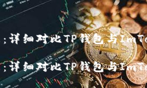 探索数字资产未来：详细对比TP钱包与ImToken钱包的优缺点

探索数字资产未来：详细对比TP钱包与ImToken钱包的优缺点