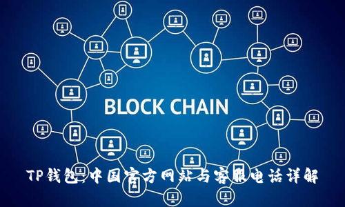 TP钱包：中国官方网站与客服电话详解