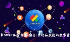 全面解析SWFT加密钱包：安