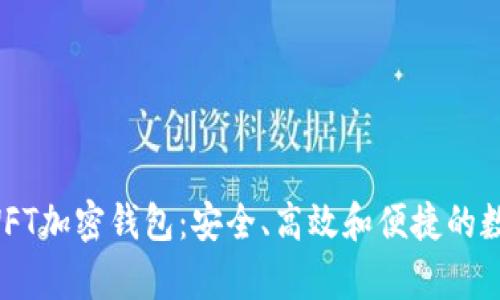 全面解析SWFT加密钱包：安全、高效和便捷的数字资产管理