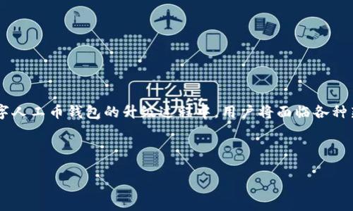 思考的内容

在当今数字经济迅猛发展的时代，许多人对数字货币的兴趣日益浓厚，而钱包作为存储和管理数字资产的工具，变得日益重要。尤其是在数字人工币钱包的升级过程中，用户将面临各种新的功能和安全性提升，这也使得相关信息的搜索需求不断增加。因此，我将为您提供一个的、关键词及相关问题，帮助您深入探讨这一主题。



如何高效升级数字人工币钱包，安全管理您的资产