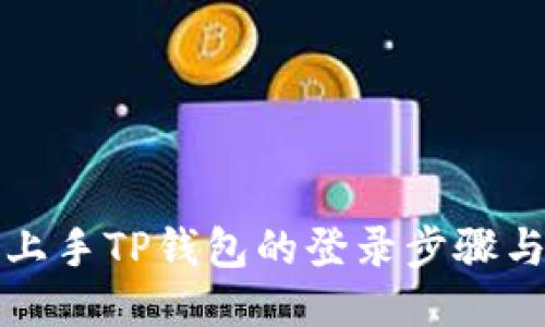 轻松上手TP钱包的登录步骤与技巧