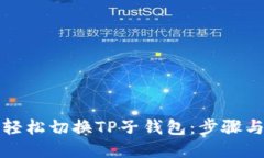 如何轻松切换TP子钱包：步