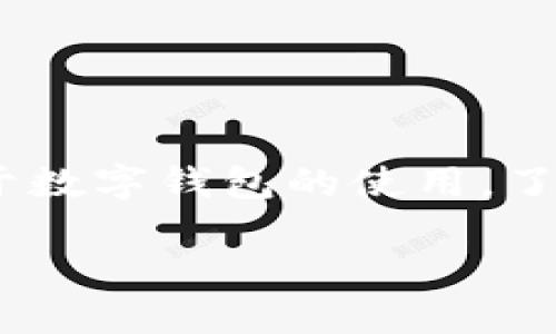 数字钱包开通条件是如今越来越多用户关注的话题。随着科技的发展，数字支付已经成为我们生活中不可或缺的一部分。而对于数字钱包的使用，了解开通的具体条件不仅能帮助我们更快地融入这个快速发展的金融科技世界，也能帮助我们更好地保护个人隐私和资金安全。

轻松了解数字钱包开通的必备条件