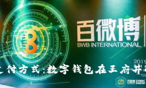 拓展您的支付方式：数字钱包在王府井的完美应用