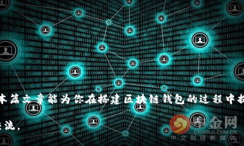   如何轻松搭建安全、便捷的区块链钱包/  
 guanjianci 区块链钱包,搭建,安全,便捷/ guanjianci 

一、引言：区块链钱包的重要性
在数字货币和区块链技术迅猛发展的今天，普通用户对于数字资产的管理需求也愈加迫切。而区块链钱包作为存储和管理数字货币的重要工具，其安全性和便捷性直接影响到用户的资产安全。因此，了解区块链钱包的搭建，以及选择合适的平台和工具，成为了每一个数字资产投资者必修的课程。

二、区块链钱包的类型
在谈论如何搭建区块链钱包之前，我们首先需要弄清楚区块链钱包的类型。一般来说，区块链钱包可以分为三大类：热钱包、冷钱包和纸钱包。

h42.1 热钱包/h4
热钱包是指在线数字钱包，常用于日常交易。它连接到互联网，使用相对方便，但相应的也存在一定的安全风险。比如，用户的私钥可能会受到黑客攻击。

h42.2 冷钱包/h4
冷钱包则是离线的钱包，通常以硬件设备的形式存在，如USB驱动器或硬件钱包。这种钱包的安全性极高，适合长期存储大额资金。

h42.3 纸钱包/h4
纸钱包是将公钥和私钥以二维码的形式印刷在纸上。虽然纸钱包没有被黑客攻击的风险，但是如果丢失或损坏，就无法恢复资金，因此需要妥善保存。

三、选择合适的平台和工具
接下来，我们来看看搭建区块链钱包需要的准备工作，选择合适的平台和工具是非常重要的。具体步骤如下：

h43.1 确定钱包类型/h4
首先，用户需要根据自身需求选择适合的钱包类型。如果你是短期交易者，热钱包可能是更方便的选择；而如果你需要长期存储资产，冷钱包会更安全。

h43.2 选择开发平台/h4
选择一个合适的开发平台是很关键的，目前主流的可以支持多种币种的钱包开发平台包括以太坊、比特币、波场等。用户可以根据自己最关注的币种，选择一个合适的链。

h43.3 学习相关的开发语言/h4
如果你打算自己搭建钱包，学习一些相关的编程语言是必要的。常见的有JavaScript、Python等，这样方便在搭建过程中进行自定义开发。

四、搭建区块链钱包的步骤
在掌握了钱包类型、开发平台及相关语言后，我们就可以开始实际的搭建过程了。以下是搭建区块链钱包的基本步骤：

h44.1 创建新钱包/h4
在选择好的开发平台上创建一个新钱包。大部分平台都有详细的文档指导用户如何创建钱包，步骤相对简单。用户需要提供一个强密码以增加安全性。

h44.2 生成和保存密钥/h4
生成私钥和公钥是钱包搭建过程中至关重要的一步。用户一定要将私钥保存好，任何时候都不要将私钥泄露，避免产生丢失资金的风险。

h44.3 接入区块链网络/h4
接入区块链网络的方式也会因平台不同而有所差异。一般来说，需要调用相应的API接口，进行后续的交易和查询。

h44.4 用户界面设计/h4
为了让用户使用钱包更加顺畅，设计一个友好的用户界面非常重要。大家可以参考市场上主流钱包的设计，添加简单易用的功能模块。

五、钱包的安全性考虑
安全性是区块链钱包搭建过程中永恒的话题。除了强密码和私钥保护外，用户还需要考虑以下几个方面：

h45.1 定期更新和维护/h4
搭建完成后，用户不要就此放松警惕。定期更新钱包软件和相关的安全组件非常必要，以应对持续变化的网络安全威胁。

h45.2 备份数据/h4
无论使用哪种类型的钱包，定期备份数据都是非常重要的一步。备份数据可以帮助用户在遇到问题时迅速恢复钱包，防止资产丢失。

h45.3 使用双重认证/h4
如有条件，用户可以启用双重认证功能。通过手机短信或其他验证手段进一步增加安全保护，可以有效防止未授权访问。

六、常见问题解答
在区块链钱包搭建过程中，大家可能会遇到各种各样的问题。下面，我们挑选出两个比较常见的问题进行详细解答：

h46.1 如何防止私钥泄露？/h4
私钥是用户控制其数字资产的唯一标识，一旦泄露，其资产极有可能被转走。因此，最常见的保护措施有：
- 离线存储：尽量将私钥保存在不联网的介质上，如纸钱包或硬件钱包。
- 加密存储：可以考虑将私钥加密，使用强密码对私钥进行加密，以增加安全性。
- 限制共享：在任何情况下，不要随意分享私钥，即使是身边的朋友也应保持警惕。

h46.2 我的钱包遭到攻击了，该怎么办？/h4
如果钱包遭到攻击，第一时间应做的就是尽可能减少损失。用户可采取以下措施：
- 立即冻结相关账户：如果钱包有多重身份认证，尽快冻结账户，防止被进一步盗取。
- 通知支持团队：大部分钱包开发平台都有相应的客户支持，用户应及时联系客服，寻求帮助。
- 监控后续动态：加强对其它相关账户的监控，确保没有其他资产受到损失。

七、结语：构建安全的未来
区块链钱包的搭建并不是一个简单的过程，但只要坚持学习，选择合适的工具和方法，就能开启数字资产管理的新篇章。希望本篇文章能为你在搭建区块链钱包的过程中提供一些有价值的参考和指导，让你在这个充满机遇的市场中，安全、便捷地管理自己的资金，实现财富的增值。

以上就是关于区块链钱包搭建的全面内容，希望能够帮助你更好地理解区块链钱包的相关知识。如果有任何疑问，欢迎随时交流。