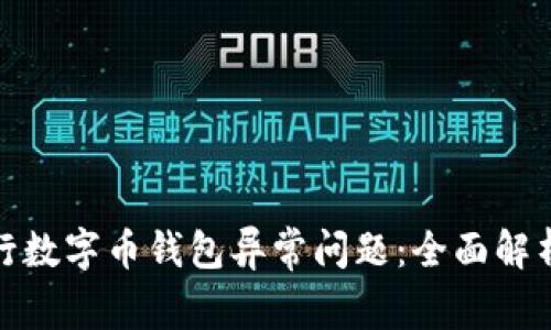 如何解决银行数字币钱包异常问题：全面解析与实用建议